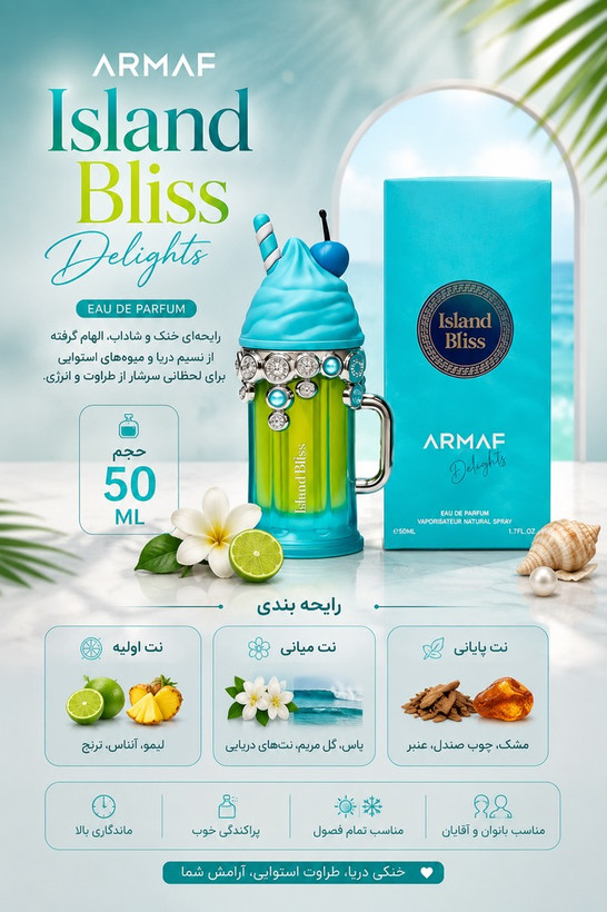 ادکلن ایسلند بلیس آرماف 50 میل